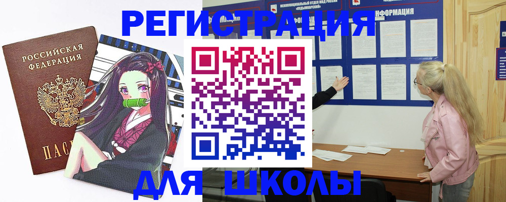 прописка для школы в Дедовске